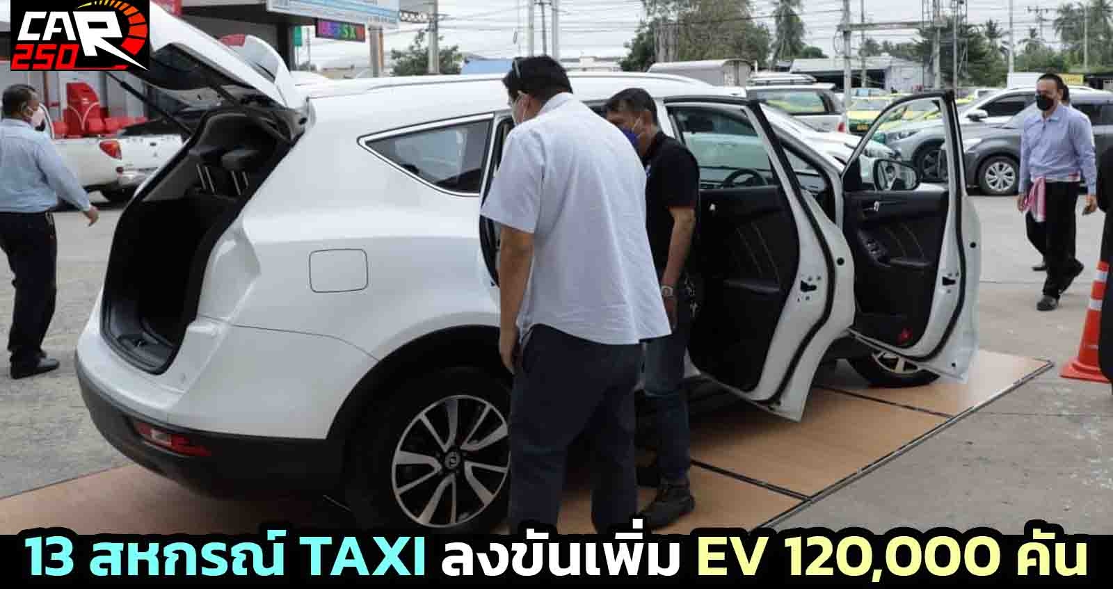 13 สหกรณ์ TAXI ไทยลงขัน เพิ่มรถยนต์ไฟฟ้า 120,000 คัน เน้น SUV 350 – 400 กม./ชาร์จ