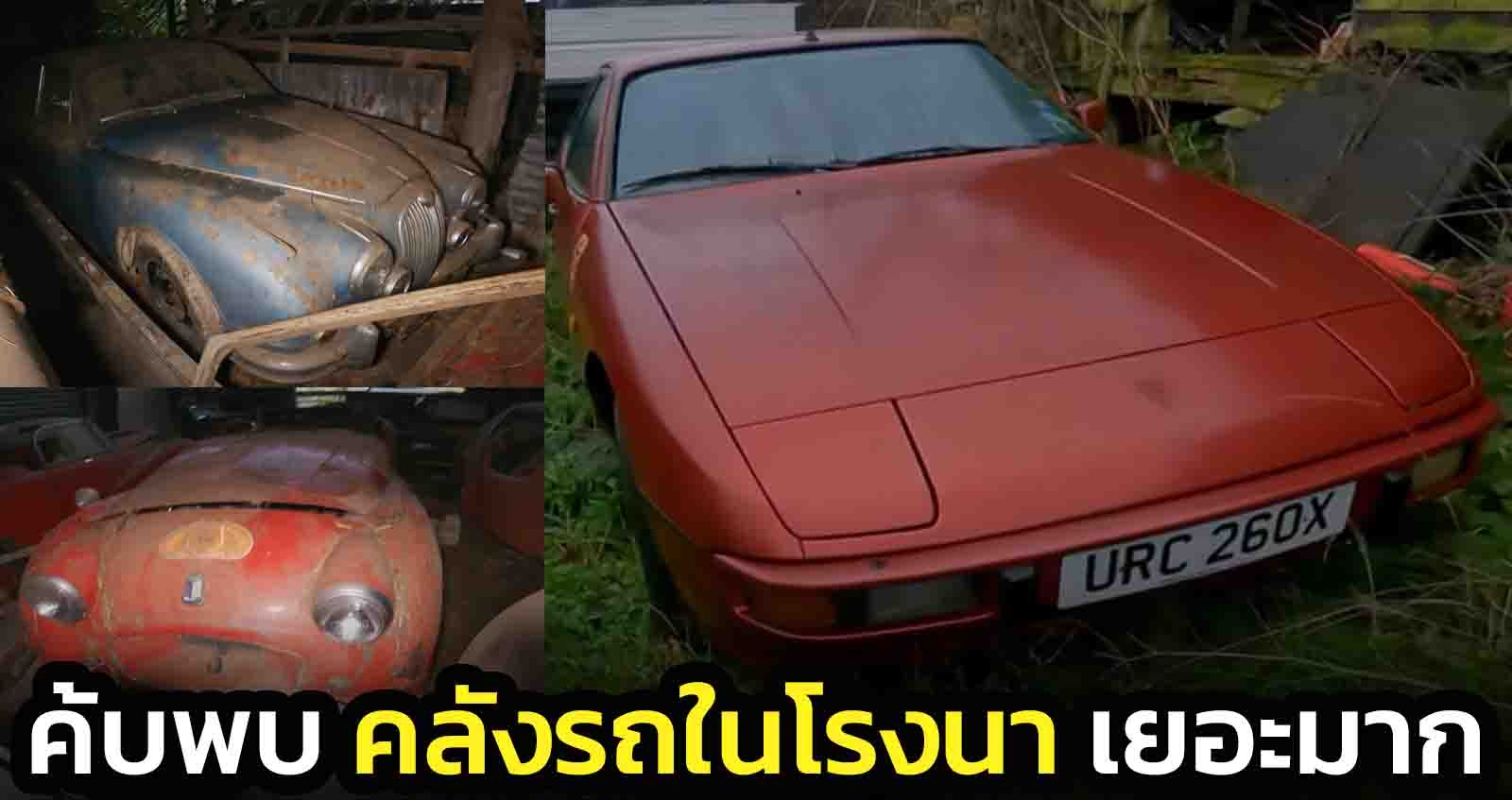 ค้บพบ คลังรถในโรงนา Porsche , Lotus, Bentley, Aston Martin,Jaguar