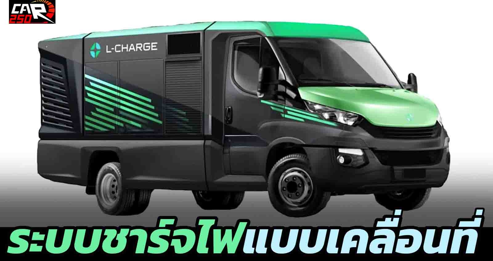 Super Charge แบบเคลื่อนที่ ชาร์จ 0-80% ภายใน 5 – 7 นาที