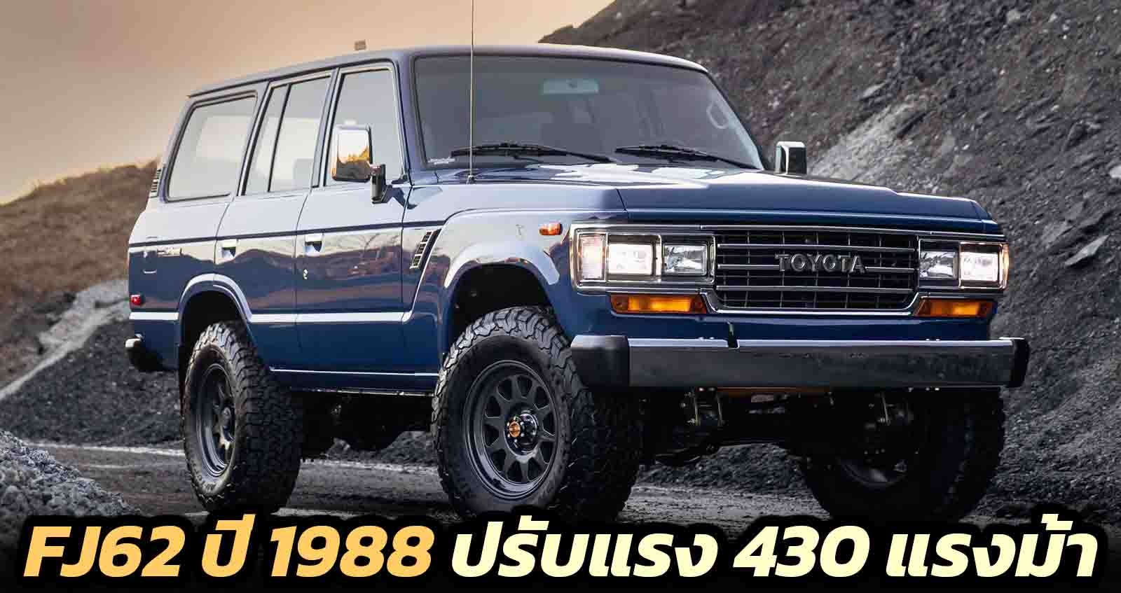 TOYOTA Land Cruiser FJ62 ปี 1988 ปรับแรงใหม่ 430 แรงม้า