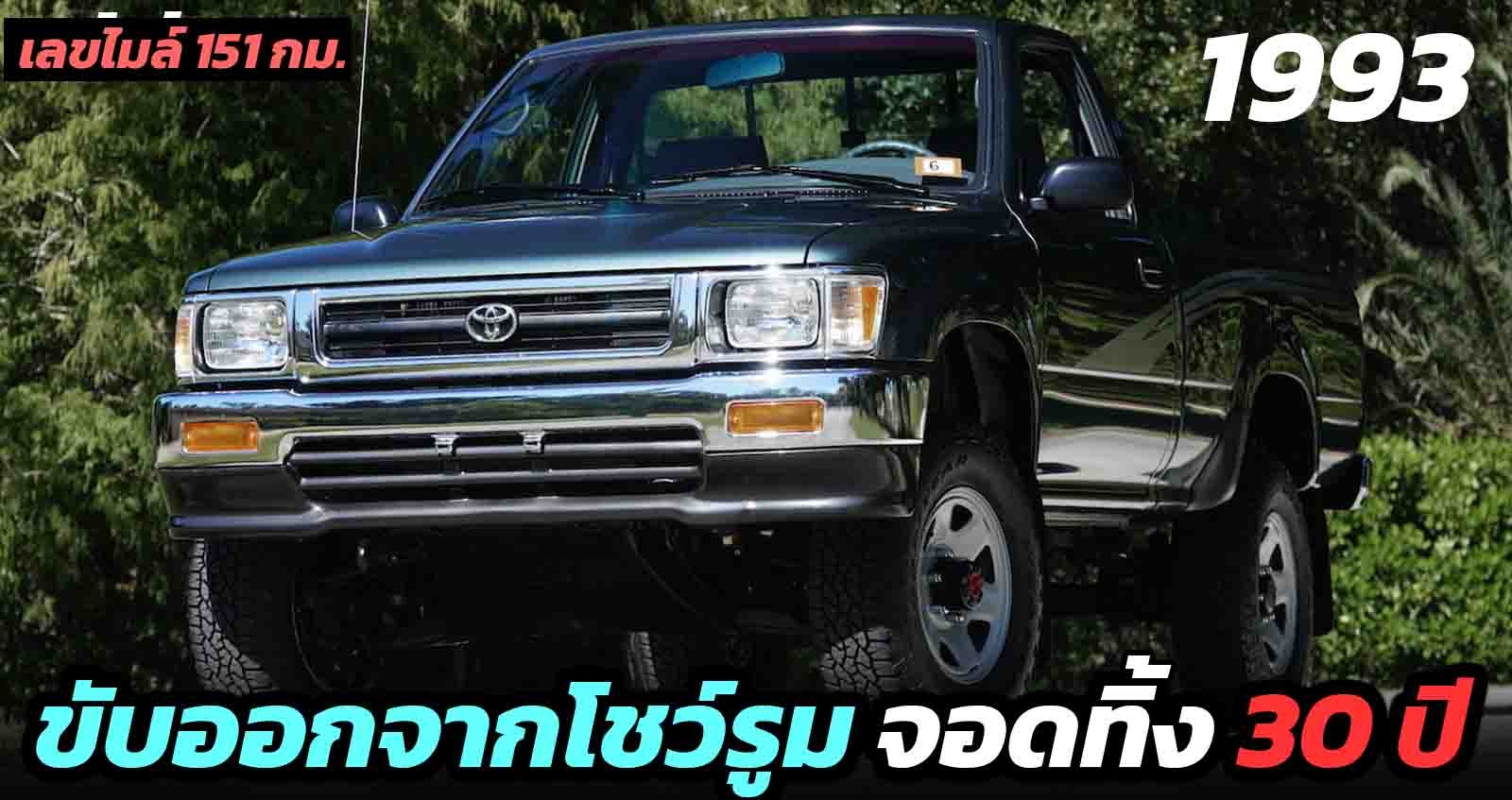 ขับออกจากโชว์รูม จอดทิ้งไว้ 30 ปี ด้วยเลขไมล์ 151 กม. Toyota Hilux 1993 เตรียมออกประมูล