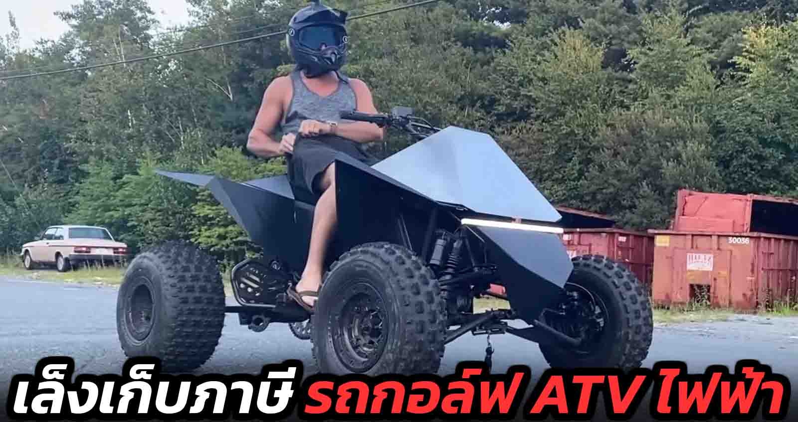 เล็งเก็บภาษี รถกอล์ฟ – ATV ไฟฟ้า รถบักกี้