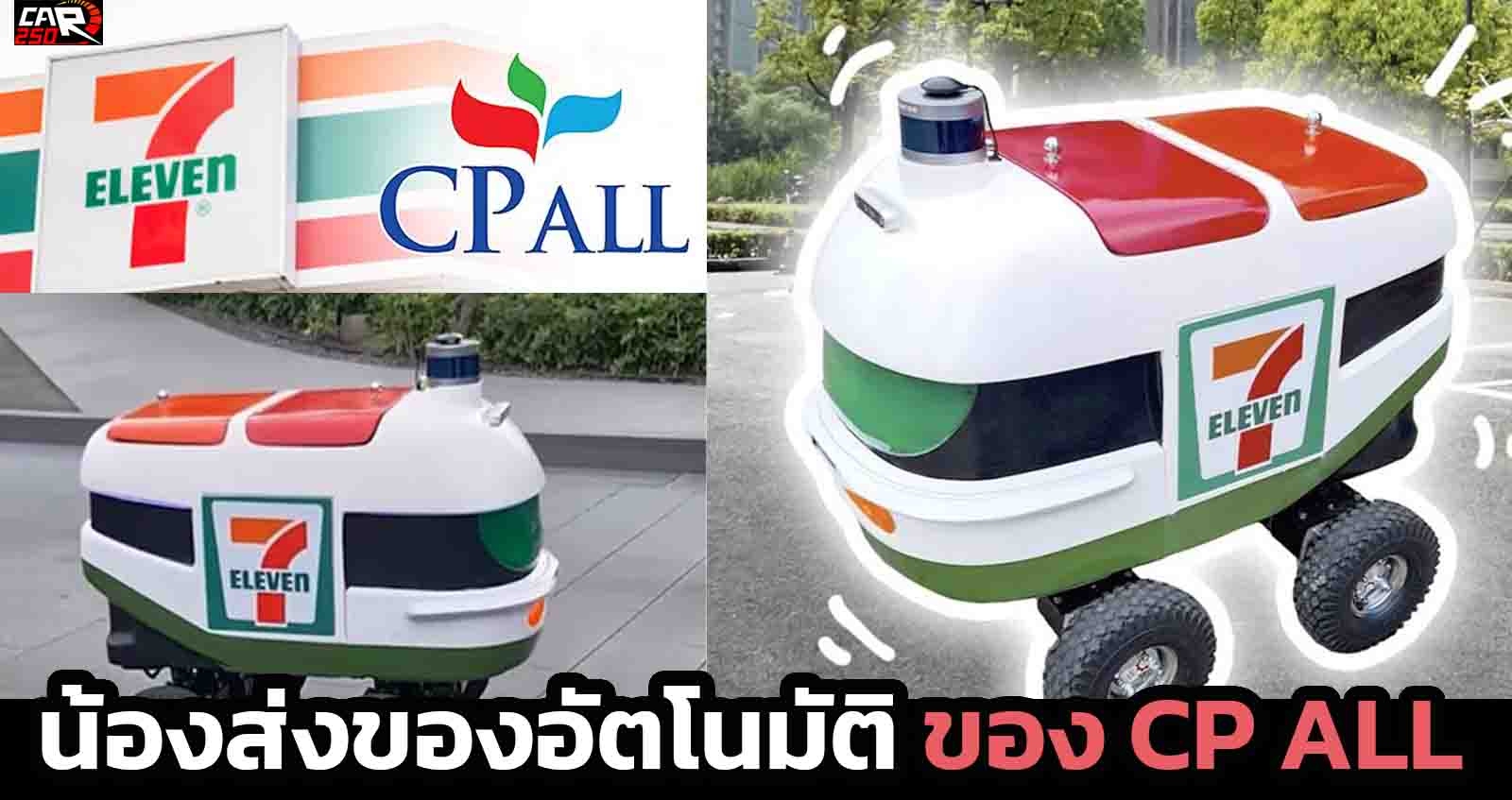 CP เปิดตัว Outdoor Delivery Robot หุ่นยนต์ส่งของ 7-Eleven