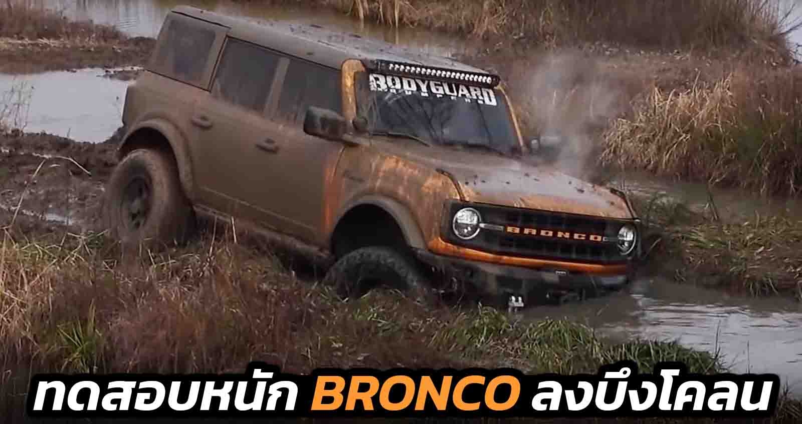 VDO ทดสอบ Ford Bronco ลงบึงโคลน ยังไปได้ ?