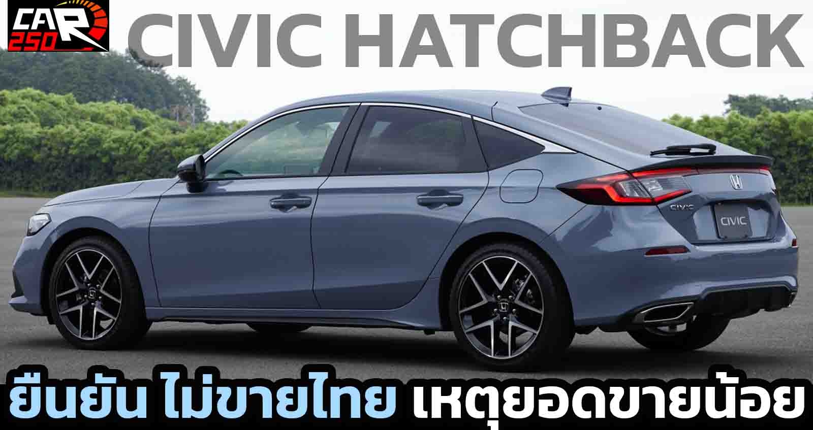 ยืนยัน All NEW Civic HATCHBACK เจนใหม่ ไม่ขายไทย เลิกให้ความหวัง