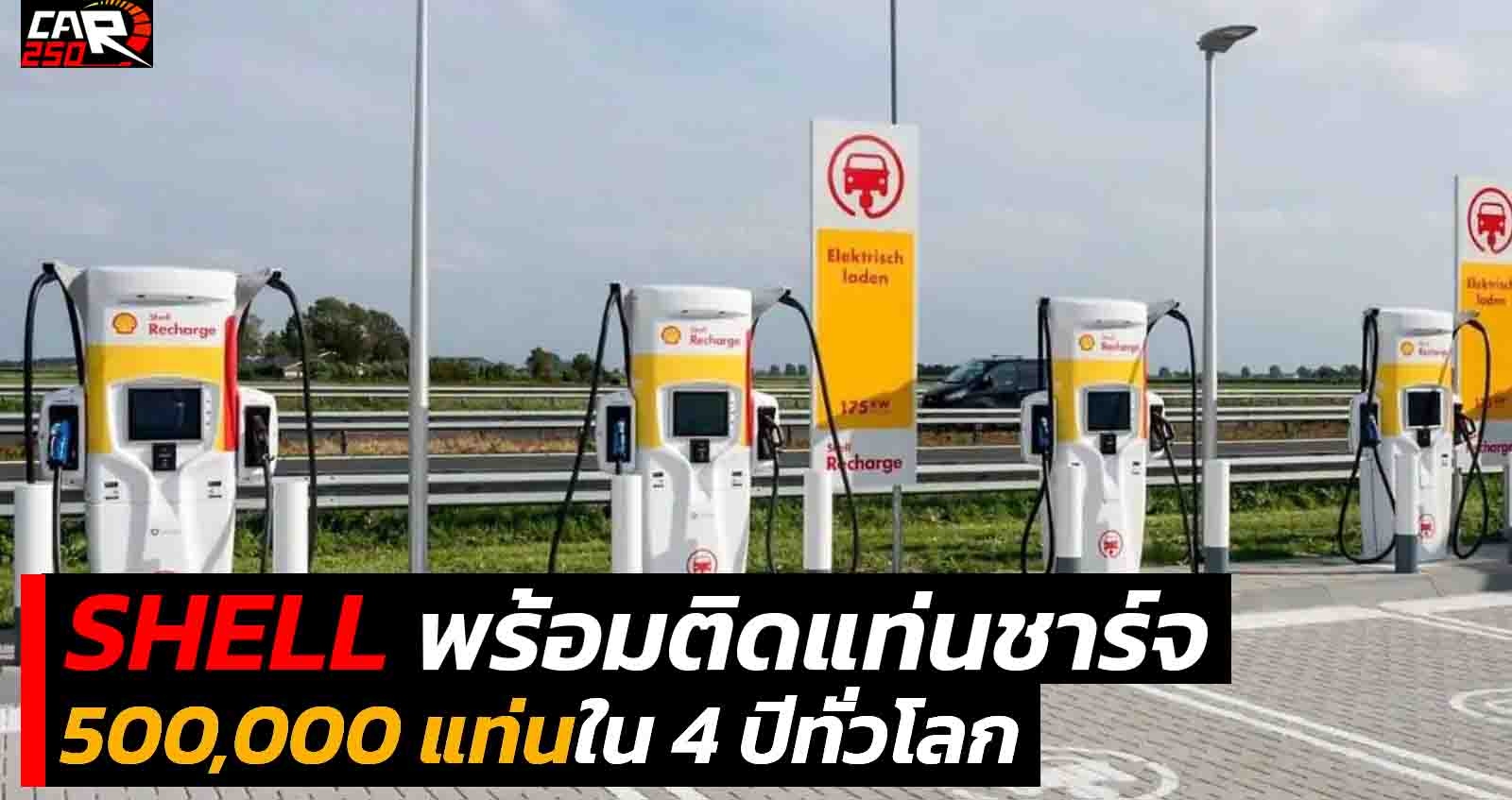 Tritium จะติดตั้งแท่นชาร์จ EV ให้ Shell กว่า 500,000 จุดภายใน 4 ปี