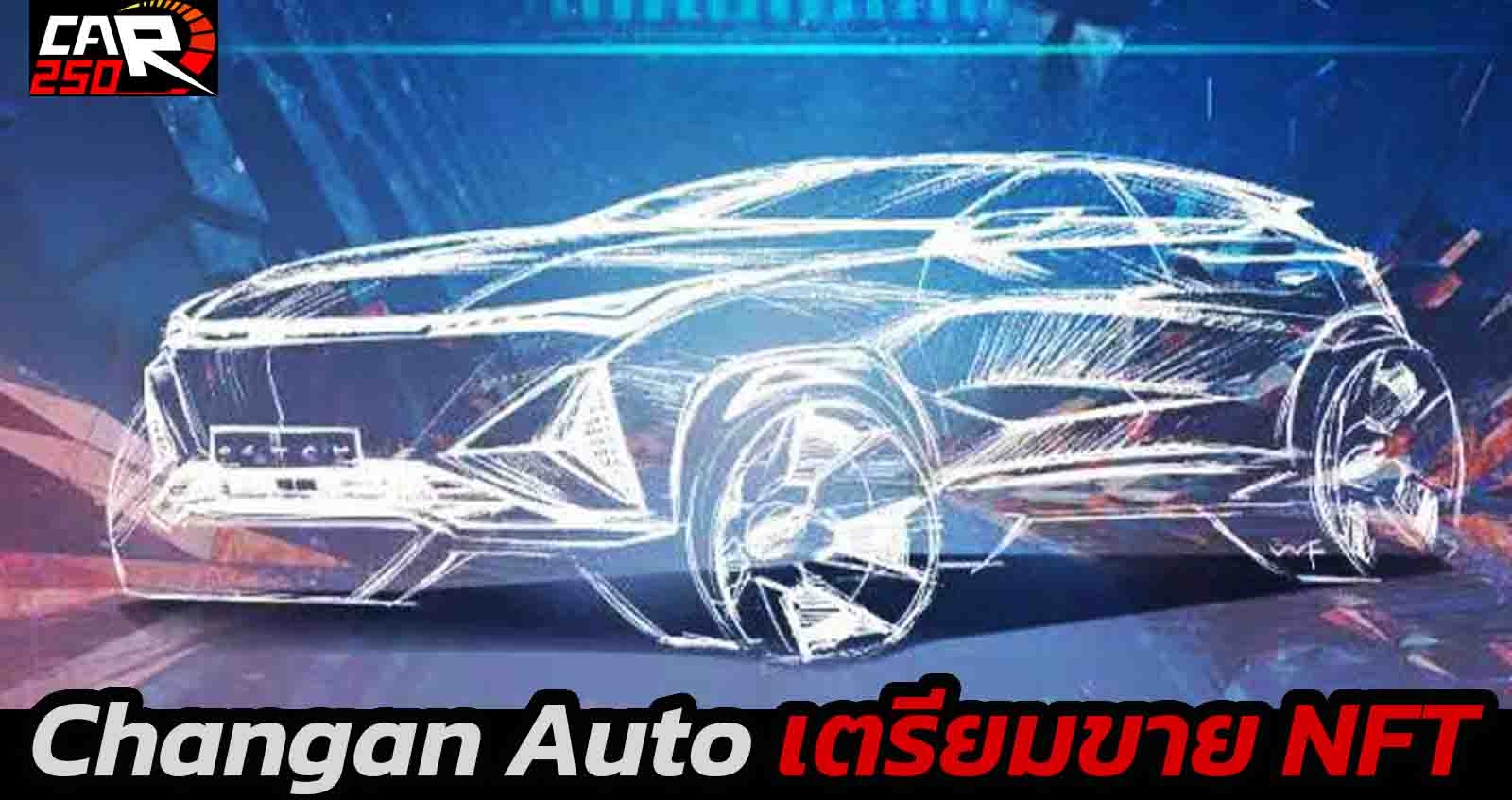 Changan Auto เตรียมขาย NFT ใหม่ OSHAN DESIGN×NFT ก่อนเปิดขาย