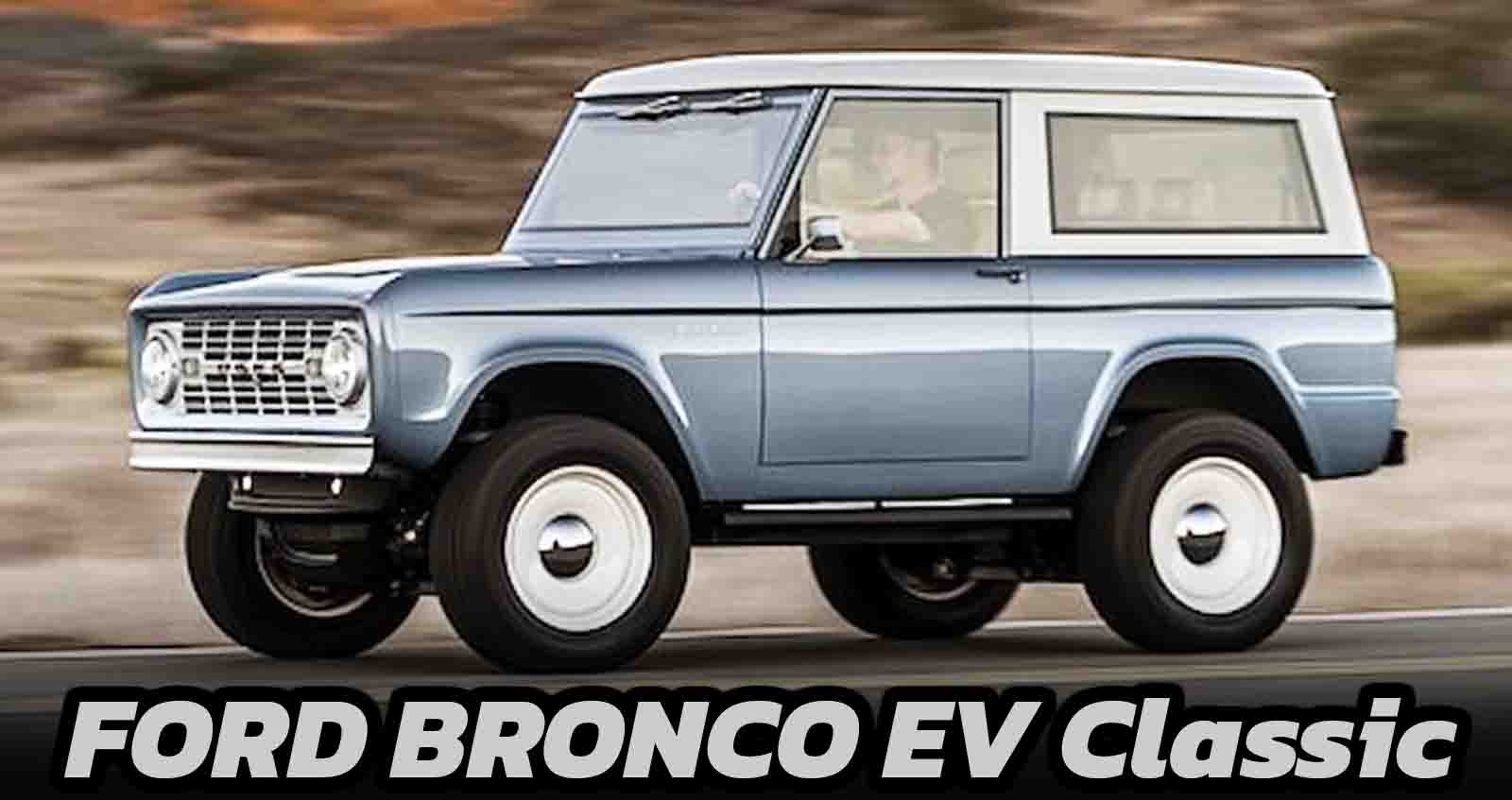 Ford Bronco EV คลาสสิก แปลงไฟฟ้า 600 แรงม้า 400 กม./ชาร์จ