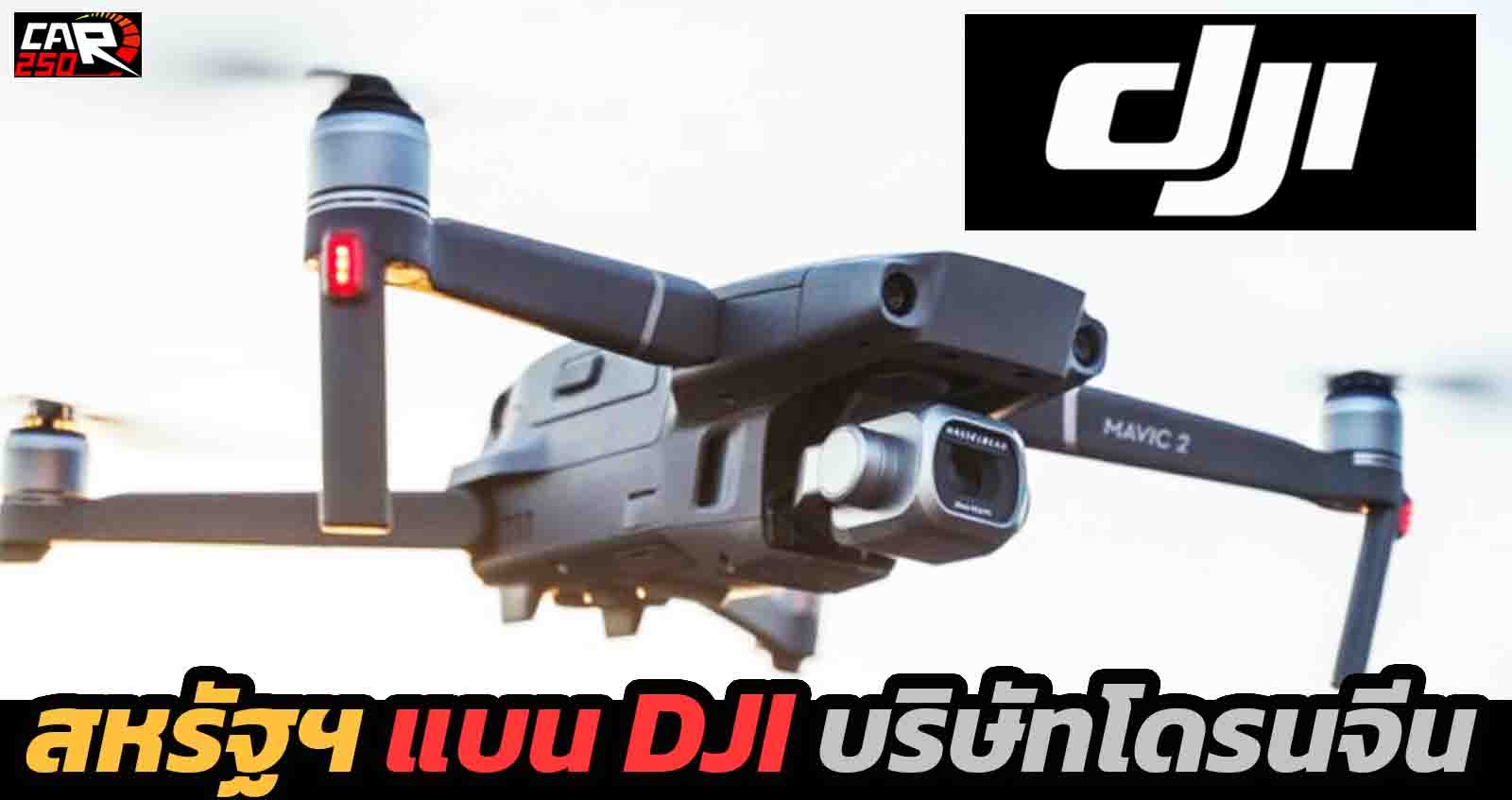 สหรัฐฯ แบน DJI บริษัทโดรนของจีน ข้อหาร่วมมือกับจีน ละเมิดสิทธิมนุษยชนต่อชาวมุสลิมอุยกูร์ในซินเจียง