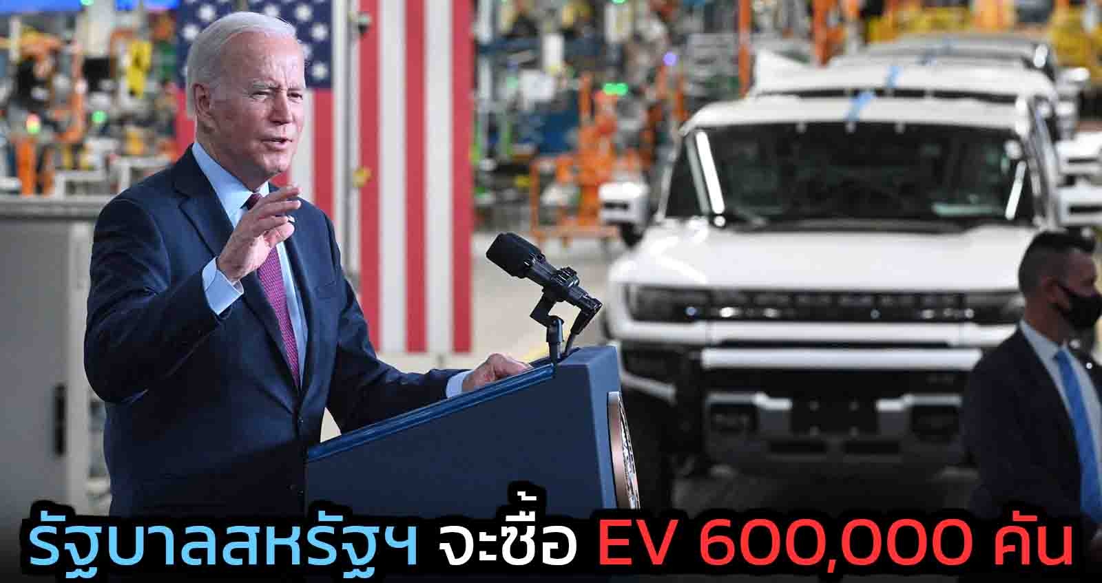 รัฐบาล Biden ต้องการซื้อไฟฟ้ามากกว่า 600,000 คัน