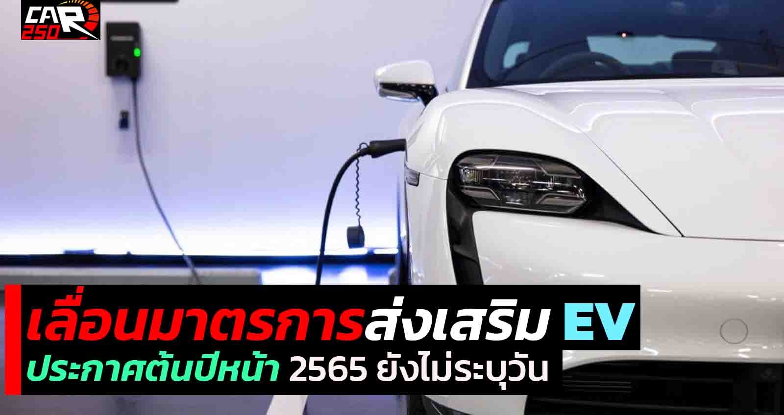 เลื่อนมาตรการส่งเสริม EV ประกาศต้นปีหน้า 2565