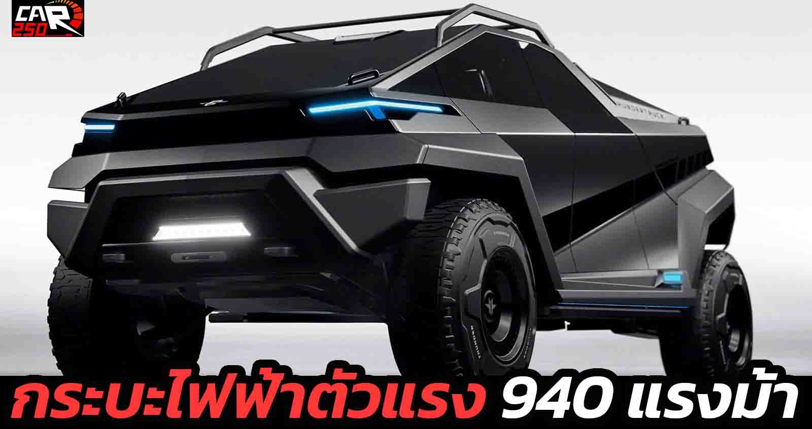 Thundertruck EV กระบะไฟฟ้า 900 กม./ชาร์จ 940 แรงม้า