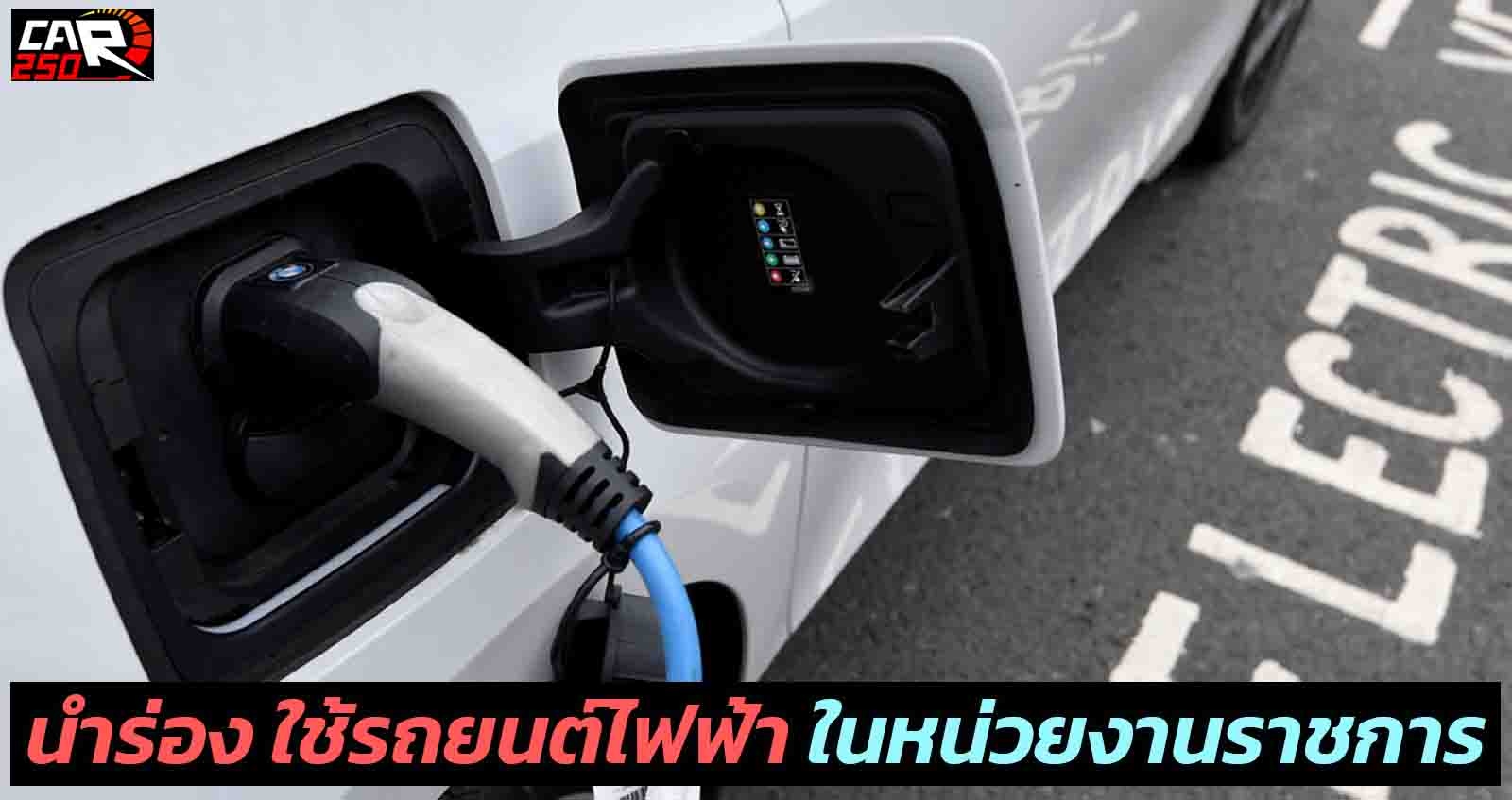 เตรียมนำร่อง ใช้รถยนต์ไฟฟ้า ในหน่วยงานราชการ เน้น HEV / PHEV ในระยะแรก