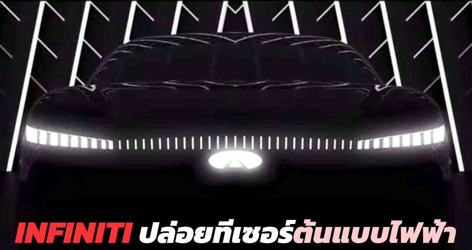 Infiniti ปล่อยทีเซอร์ต้นแบบไฟฟ้า 3 รุ่น