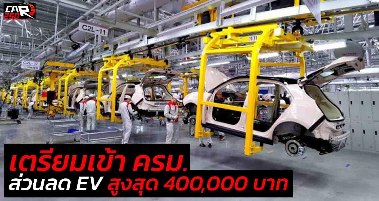 เตรียมเข้า ครม. ส่วนลดรถยนต์ไฟฟ้าสูงสุด 400,000 บาท สำหรับ EV ราคาไม่เกิน 2 ล้านบาท เริ่มต้นปีหน้า