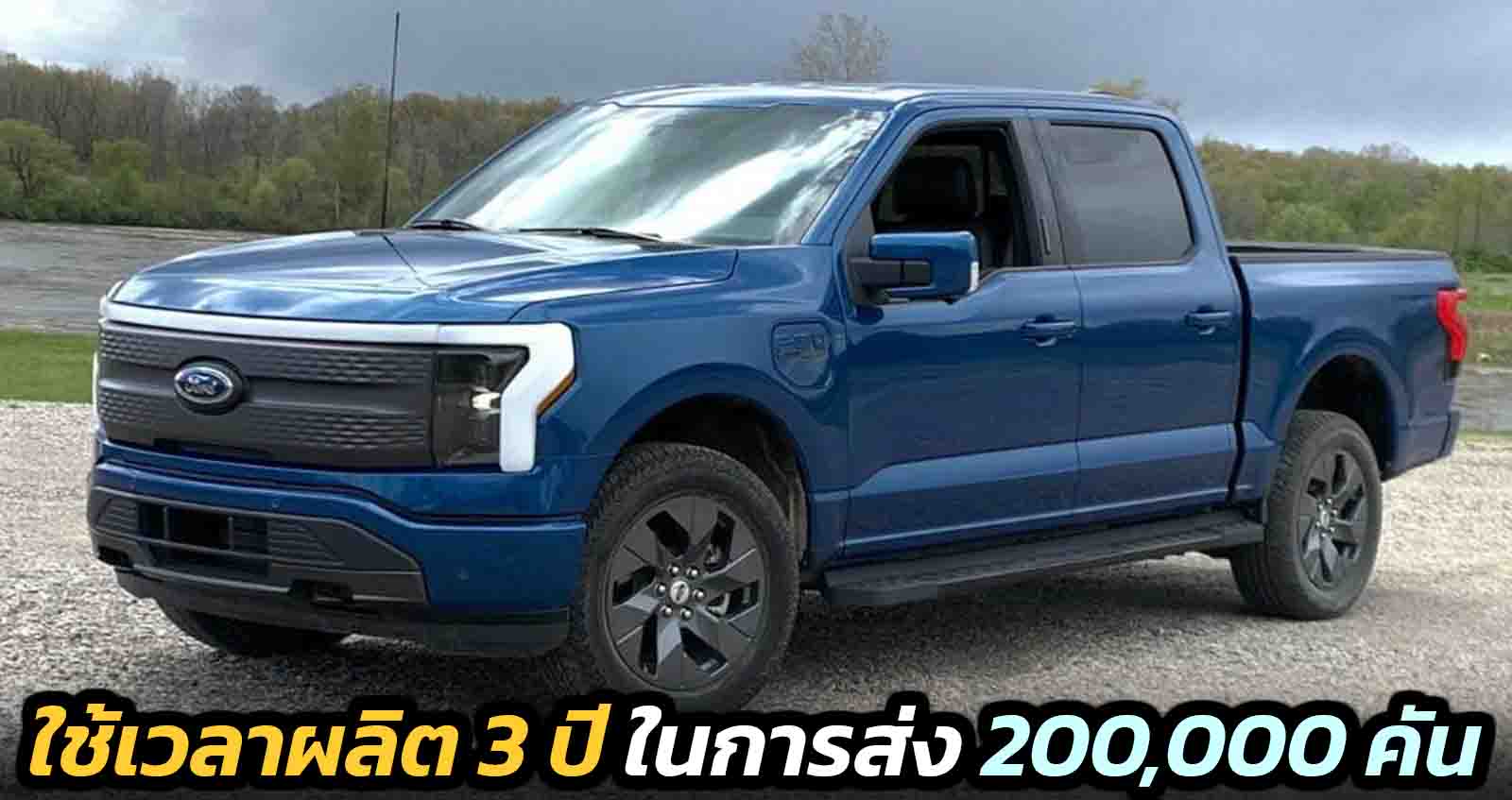 ใช้เวลาผลิต 3 ปี ในการส่ง 200,000 คัน FORD F-150 Lightning