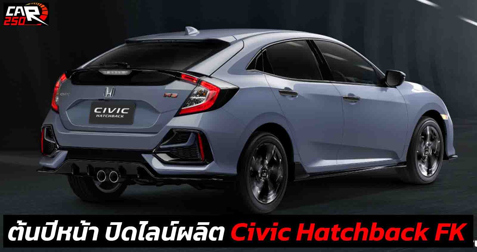 ต้นปีหน้า ปิดไลน์ผลิต Honda Civic Hatchback FK ตัวใหม่ FL ไม่ขายไทย เหตุไม่คุ้มทุน