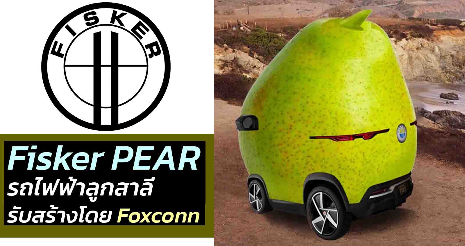 Fisker PEAR รถยนต์ทรงลูกสาลี่ เตรียมขายจริง สร้างโดย Foxconn
