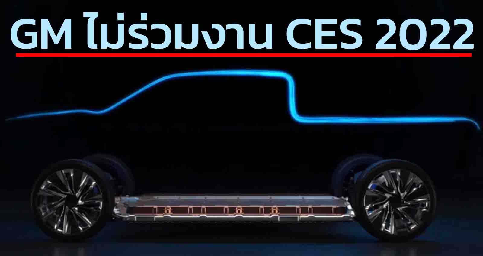 GM ไม่ขอร่วมงาน CES 2022 หวั่น โอมิครอน ไวรัส