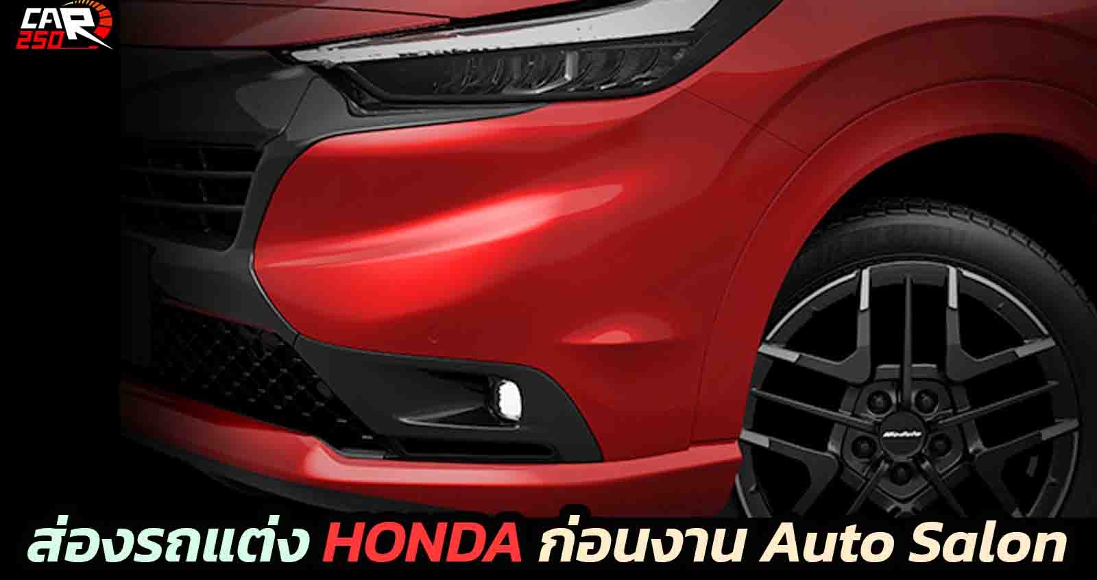 ส่องรถแต่ง HONDA ก่อนเปิดตัวในงาน TOKYO AUTO SALON 2022 ประเทศญี่ปุ่น