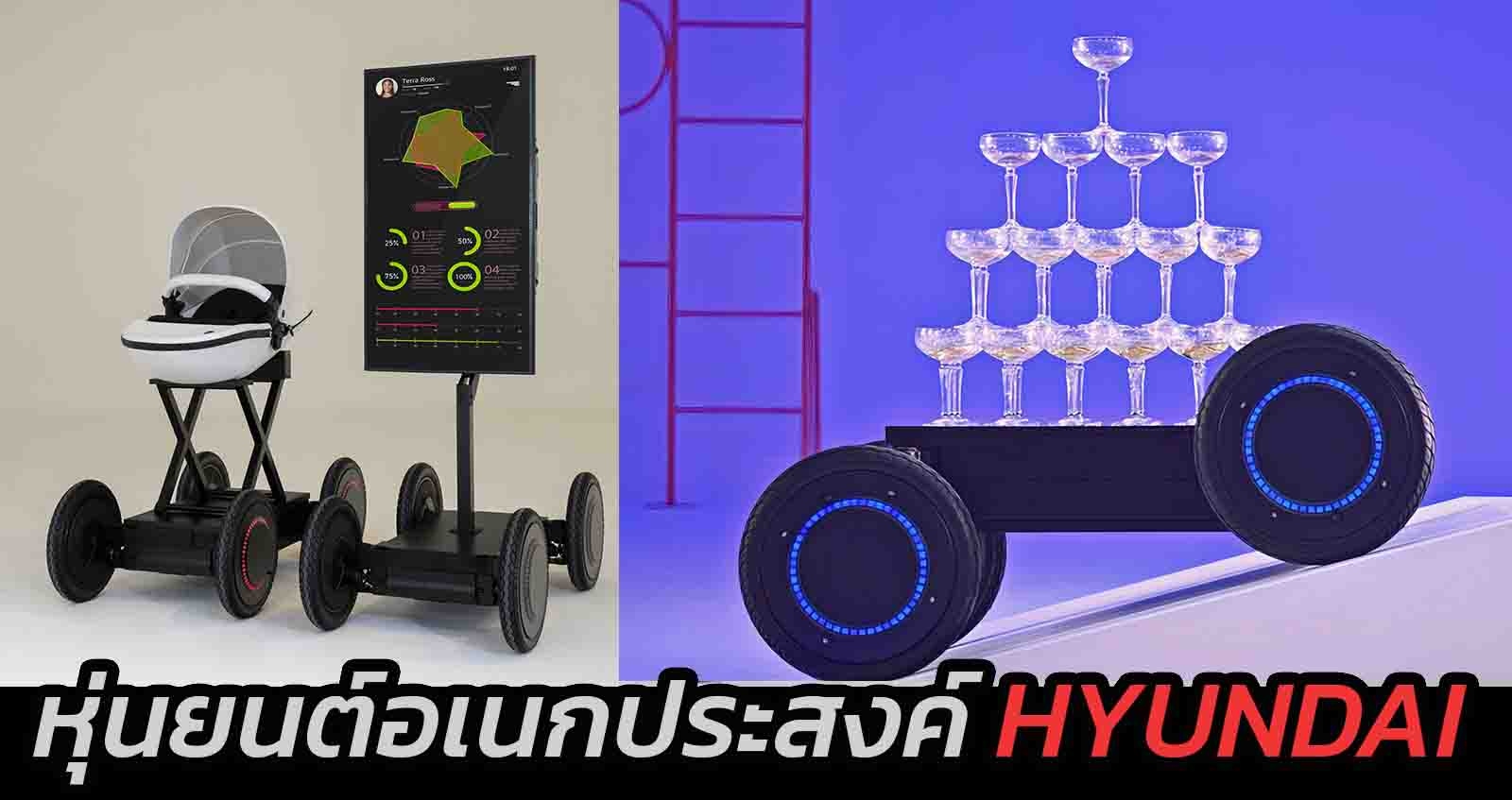 Hyundai เปิดตัว MobED หุ่นยนต์อเนกประสงค์ ใช้งานได้หลากหลาย