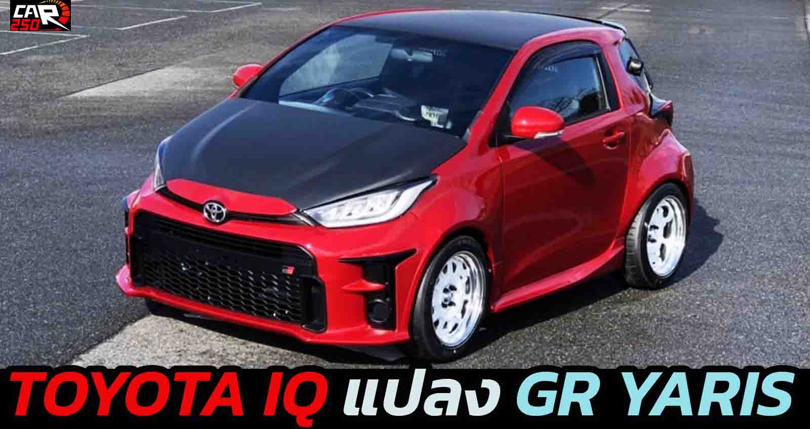 TOYOTA IQ แปลง GR YARIS ตัวถังเล็กกว่า สปอร์ตลงตัว ในญี่ปุ่น