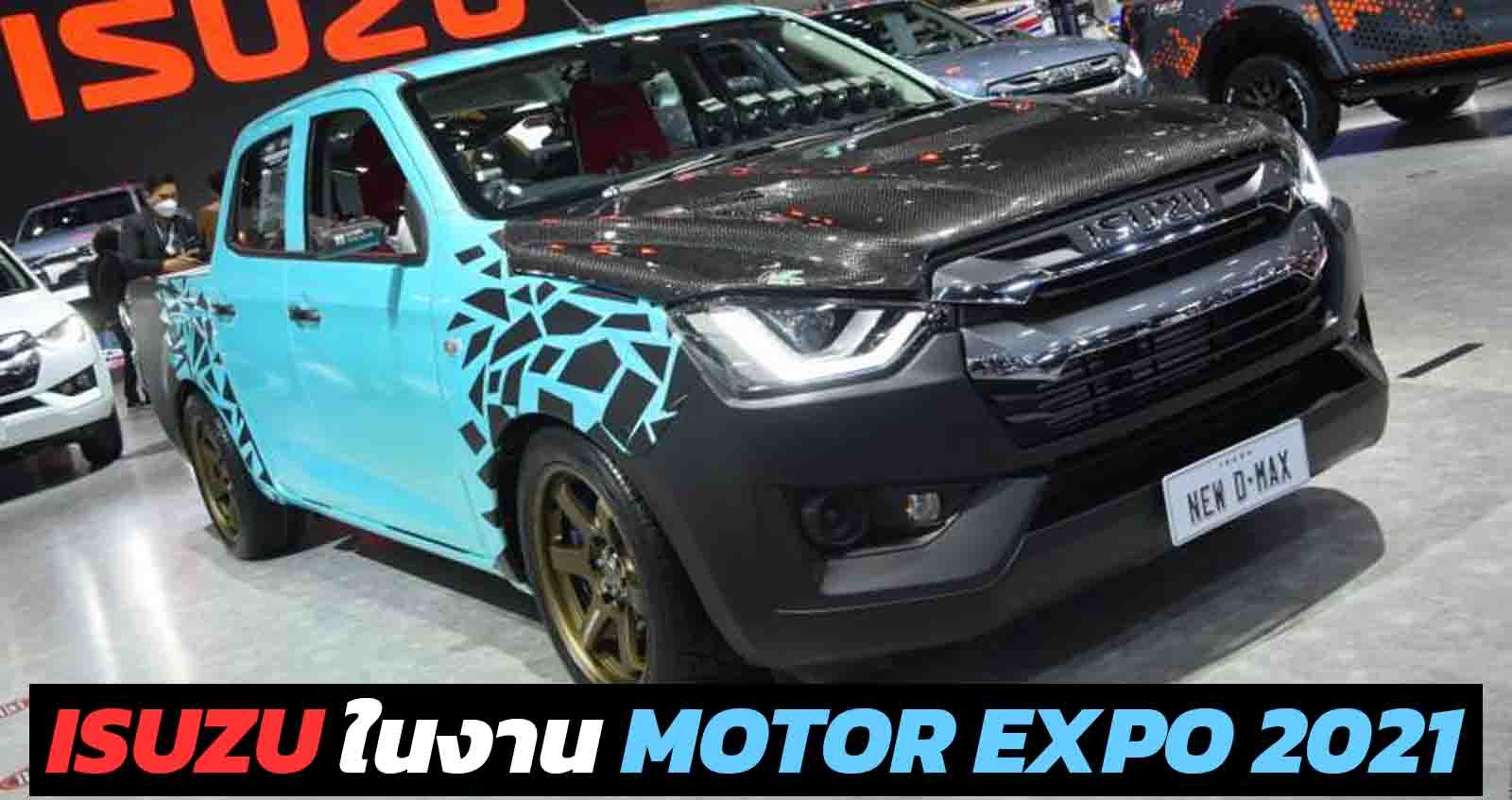 รวมภาพ ISUZU ในงาน MOTOR EXPO 2021