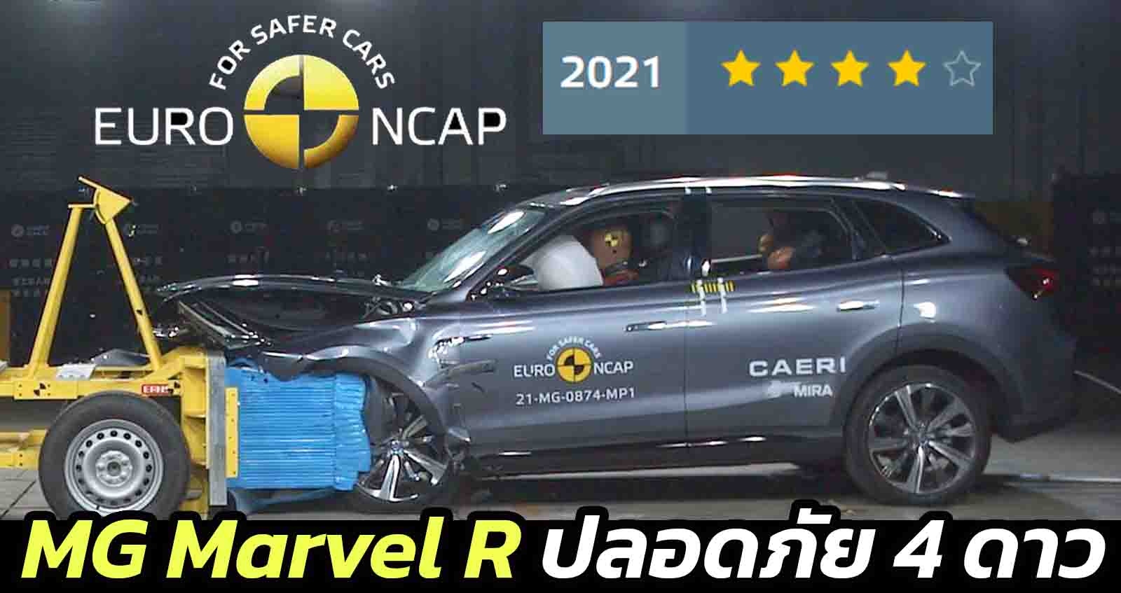 MG Marvel R ปลอดภัย 4 ดาว จากการทดสอบ Euro NCAP ในยุโรป (VDO)