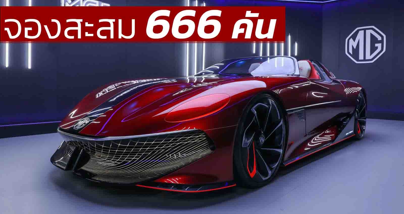 จองสะสม 666 คัน MG Cyberster EV 800 กม./ชาร์จ ก่อนเปิดตัว 2566