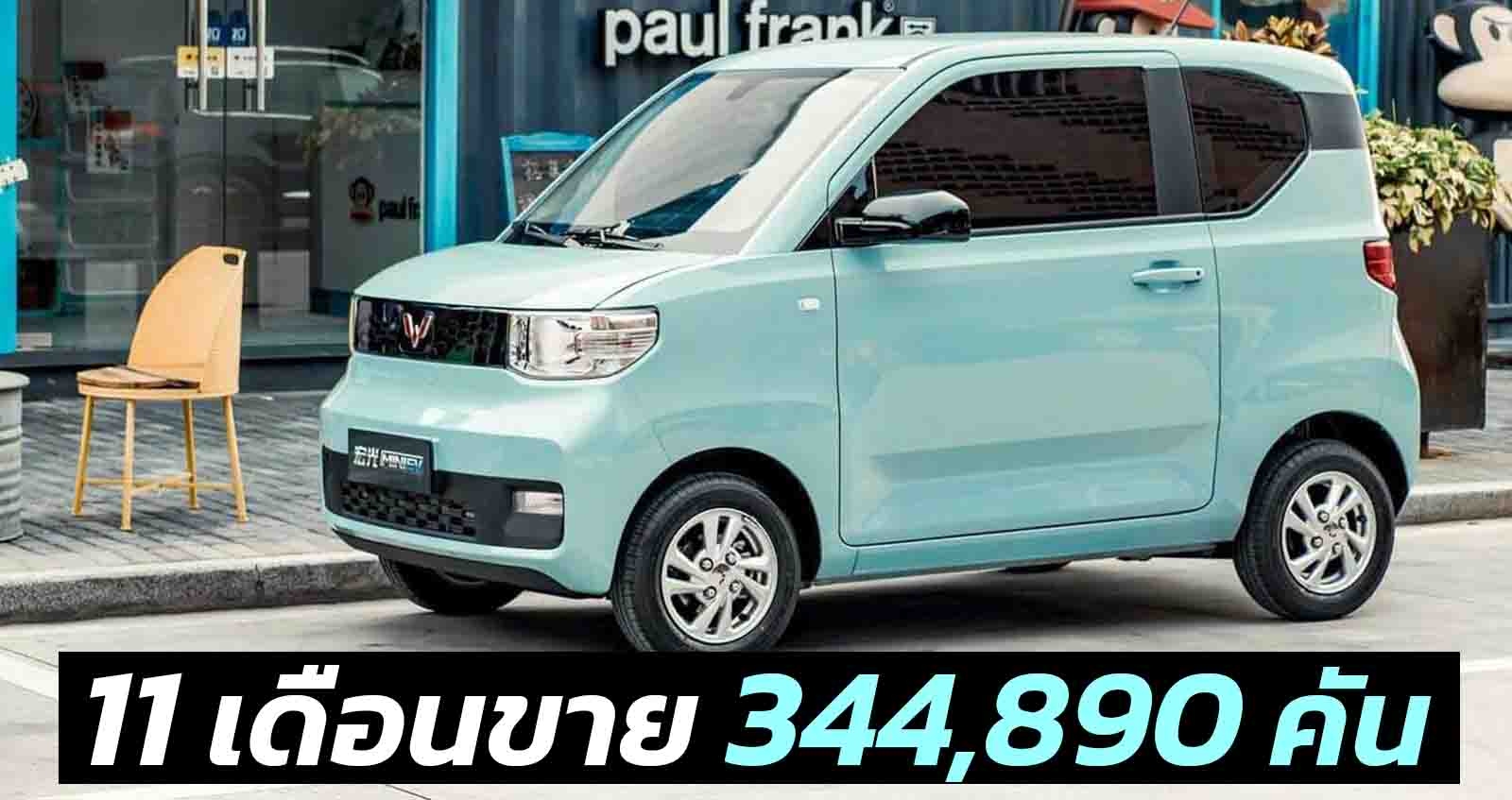 11 เดือนขาย 344,890 คัน Wuling Hong Guang MINI EV ในเมืองจีน