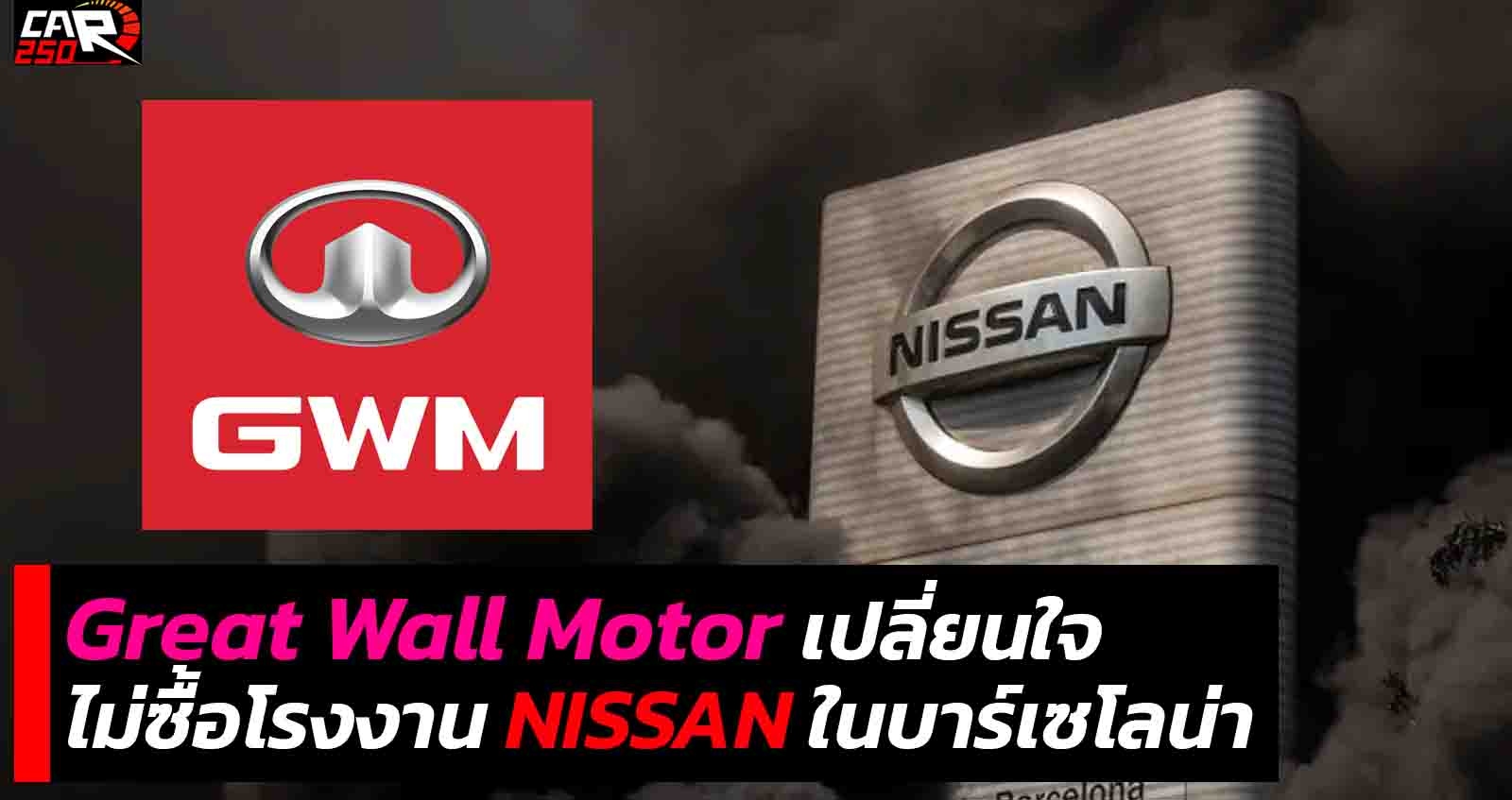 Great Wall Motor เปลี่ยนใจ ไม่ซื้อโรงงาน NISSAN ในบาร์เซโลน่า
