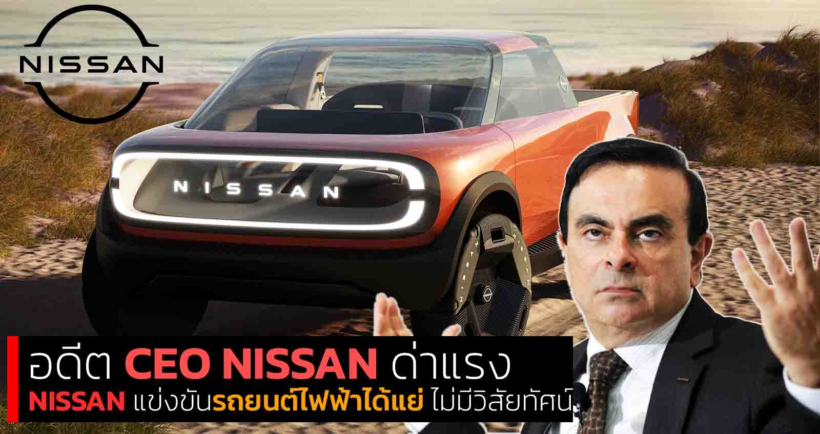 Ghosn ด่าแรง NISSAN แข่งขันรถยนต์ไฟฟ้าได้แย่ ไม่มีวิสัยทัศน์ ไม่ชัดเจน จากแผน Ambition 2030