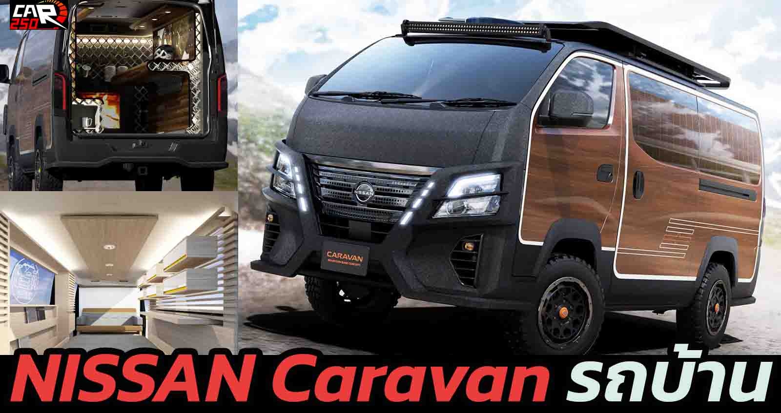 Nissan Caravan Mountain Base Concept รถบ้านต้นแบบ