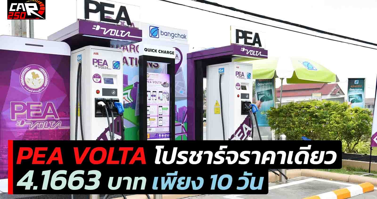 PEA VOLTA โปรชาร์จราคาเดียว 4.1663 บาท เพียง 10 วัน