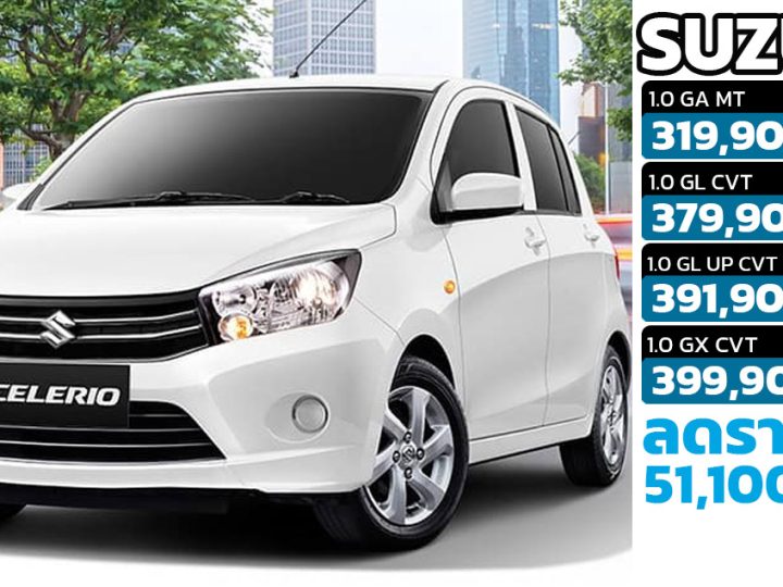 ปรับลดราคา 51,100 บาท Suzuki CELERIO เหลือ 319,900 – 399,900 บาท