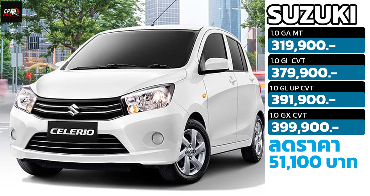 ปรับลดราคา 51,100 บาท Suzuki CELERIO เหลือ 319,900 – 399,900 บาท