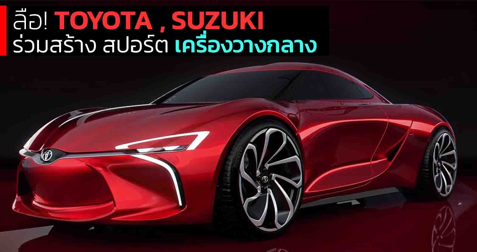 ลือ! TOYOTA , SUZUKI กำลังร่วมสร้าง สปอร์ต เครื่องวางกลาง