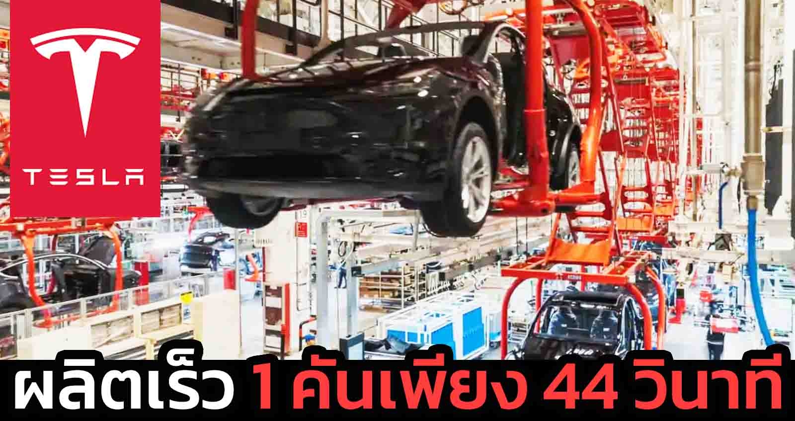 Tesla Model Y ผลิตเร็ว 1 คันเพียง 44 วินาที โรงงาน Tesla Giga Shanghai