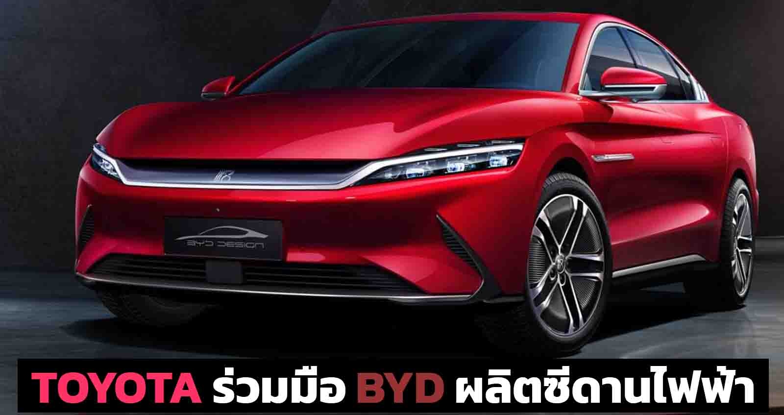 TOYOTA ร่วมมือ BYD ผลิต ซีดานไฟฟ้าขนาดเล็ก ขายในจีน ราคาไม่แรง