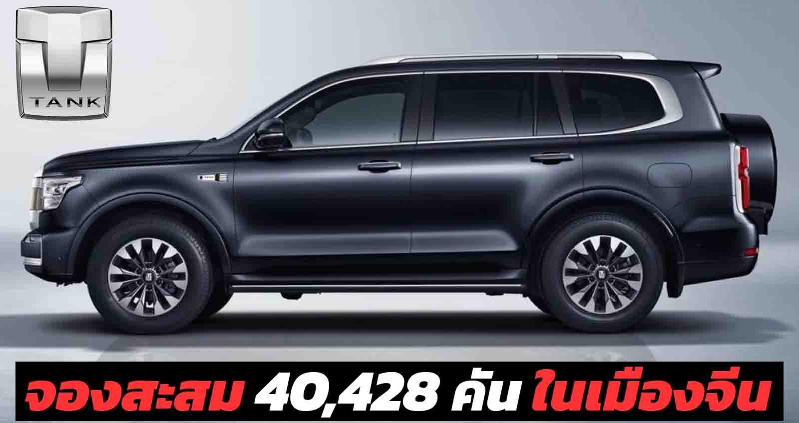 จองสะสม 40,428 คัน WEY TANK 500 SUV ในเมืองจีน