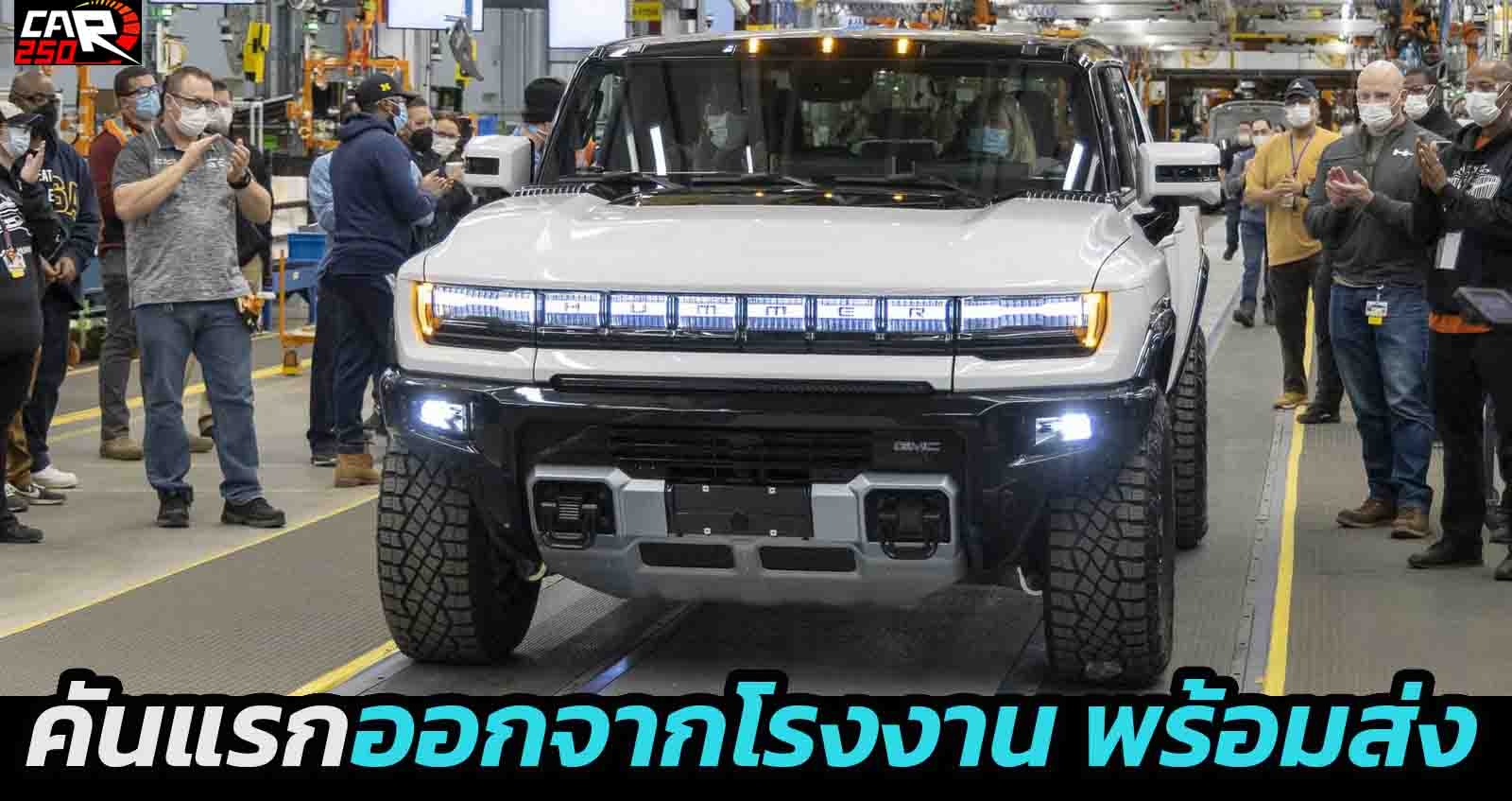 พร้อมส่งมอบ GMC Hummer EV คันแรก ออกจากโรงงานผลิต Factory ZERO