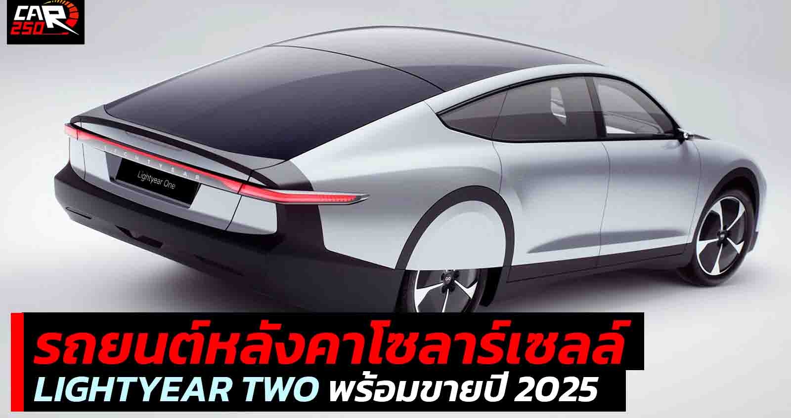 รถยนต์หลังคาโซลาร์เซลล์ พร้อมขายปี 2025 Lightyear Two