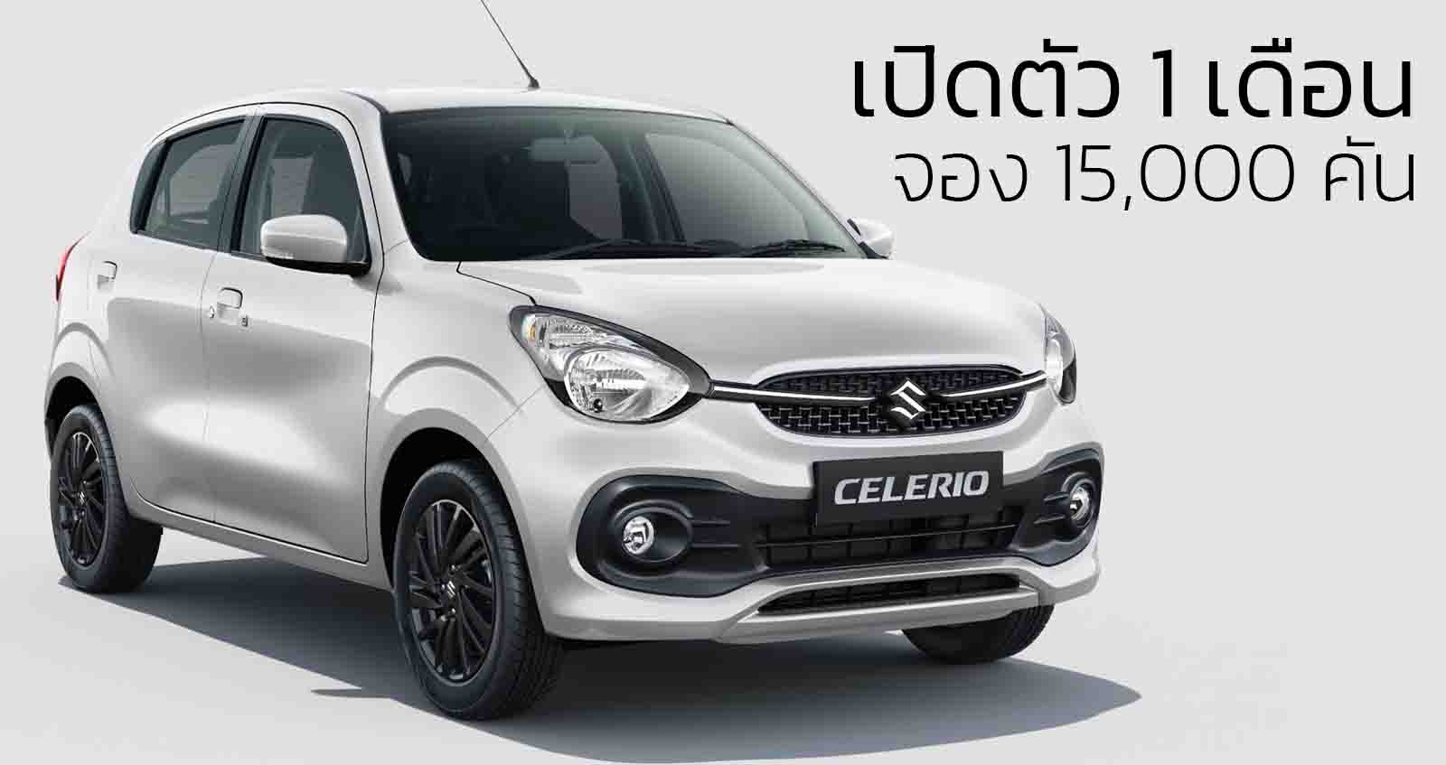 1 เดือน จอง 15,000 คัน Suzuki Celerio ใหม่ ในอินเดีย