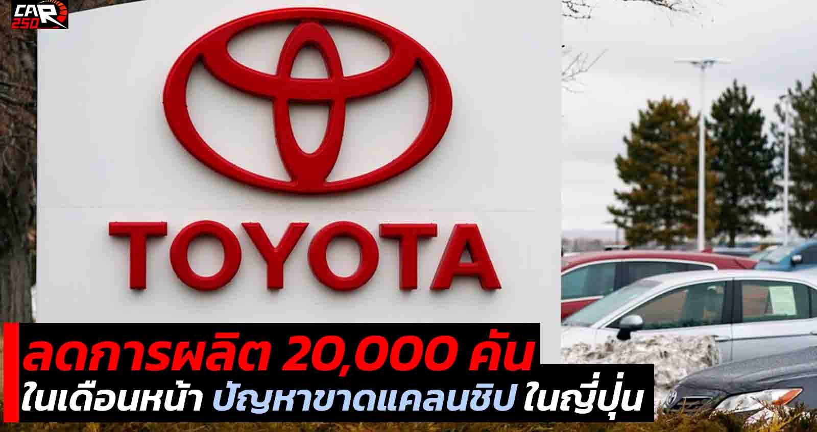 TOYOTA ลดการผลิต 20,000 คันในเดือนหน้า เนื่องจากการขาดแคลนชิป ในญี่ปุ่น