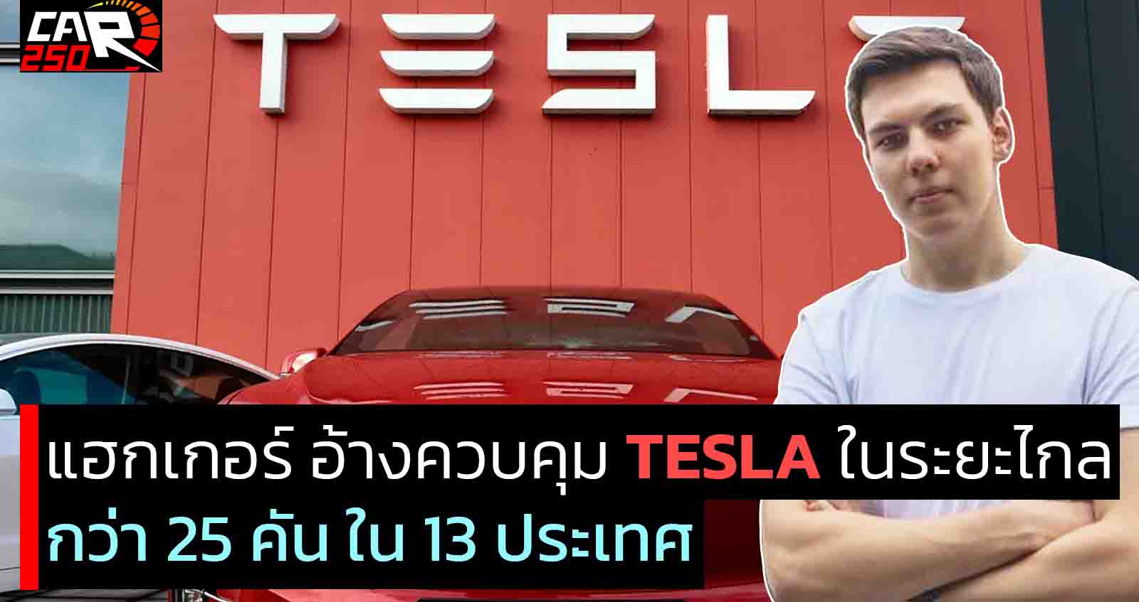 แฮกเกอร์ อ้างควบคุม TESLA ในระยะไกล กว่า 25 คันใน 13 ประเทศ