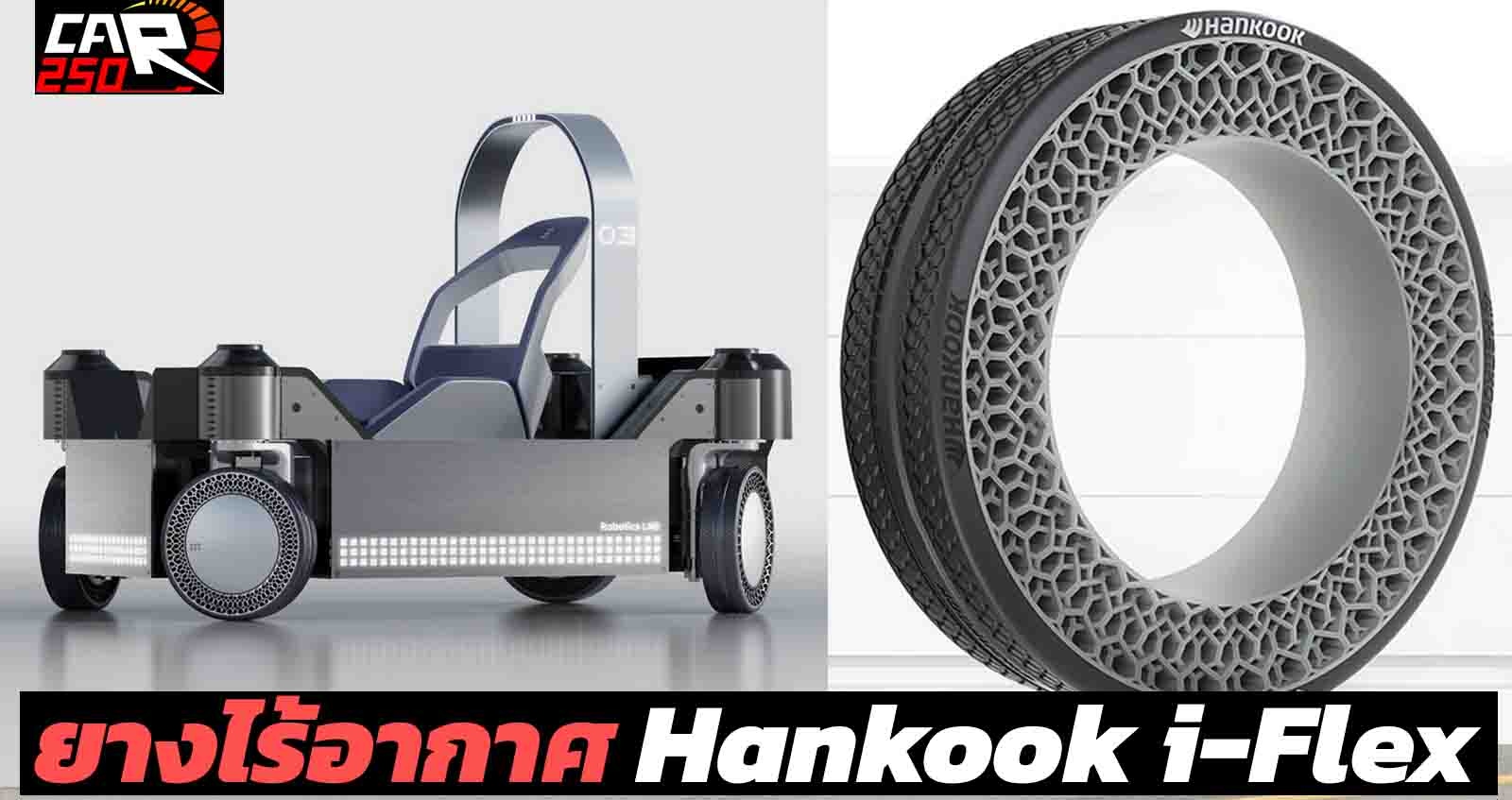 Hankook i-Flex ยางไร้อากาศ สำหรับรถยนต์ในอนาคต