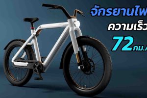 เร็วมาก VanMoof V จักรยานไฟฟ้า ความเร็งสูงกว่า 72 กม./ชม.