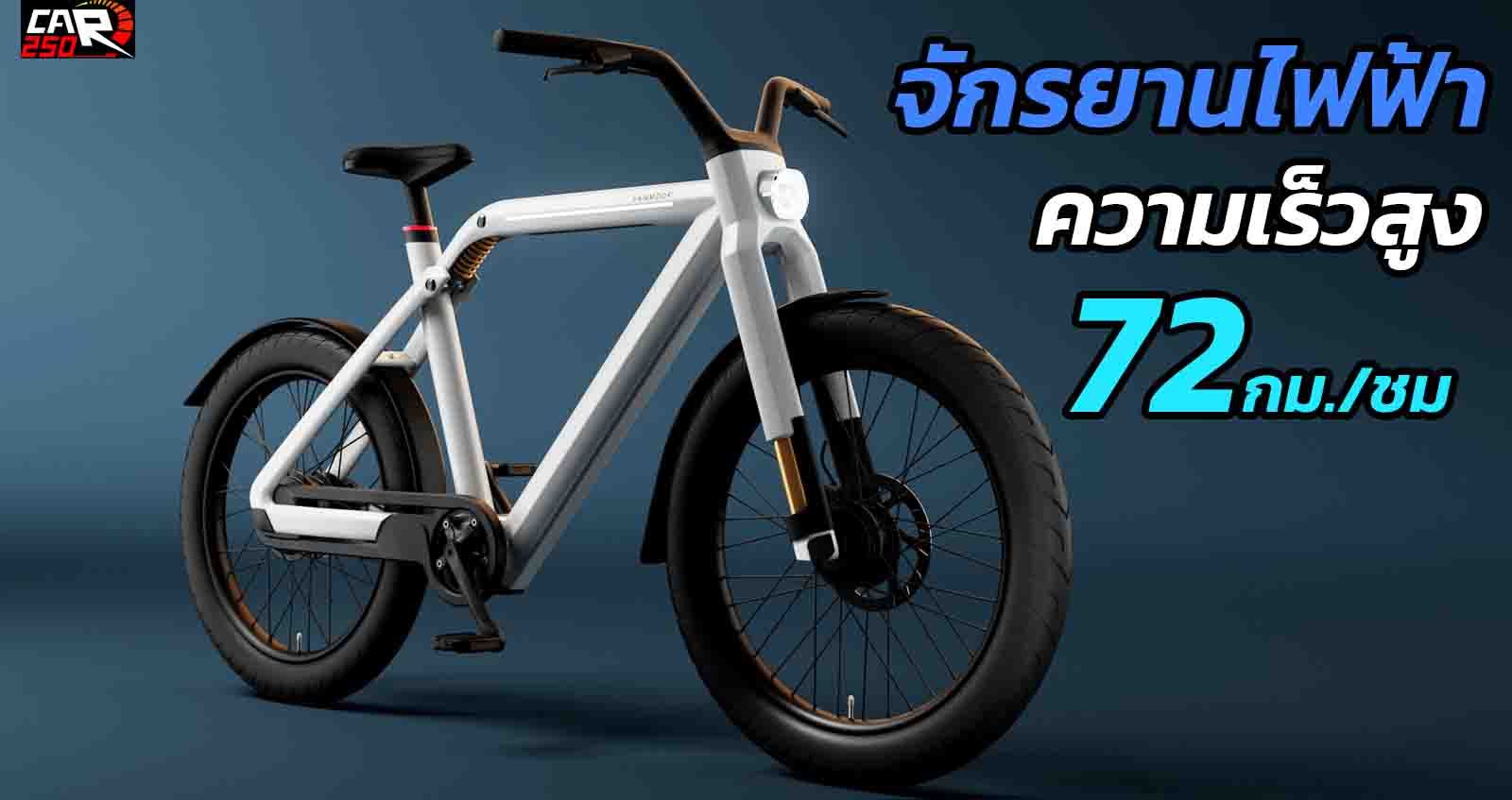 เร็วมาก VanMoof V จักรยานไฟฟ้า ความเร็งสูงกว่า 72 กม./ชม.