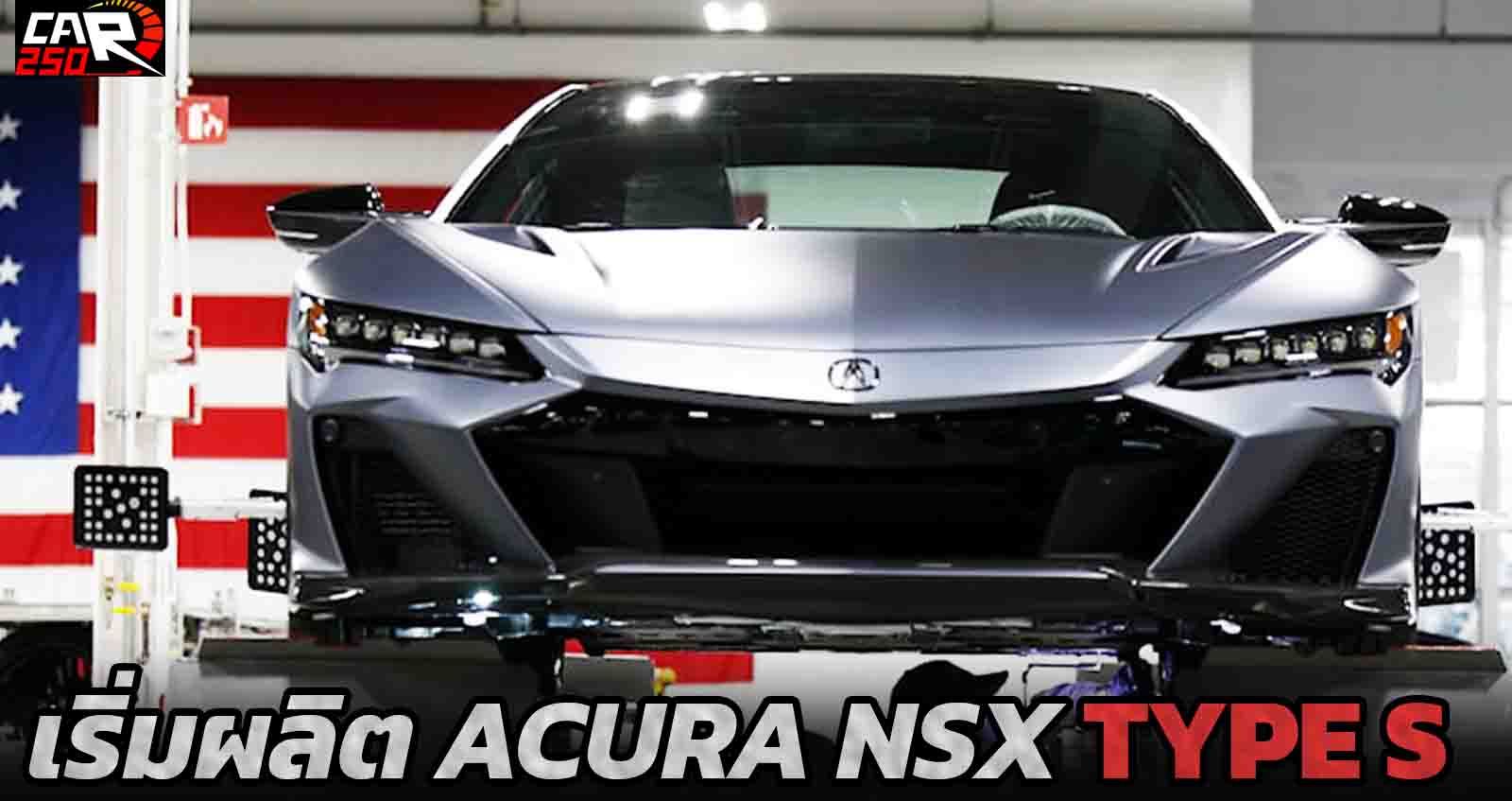 เริ่มสายการผลิต Acura NSX Type S ตัวแรง จำกัดเพียง 350 คัน