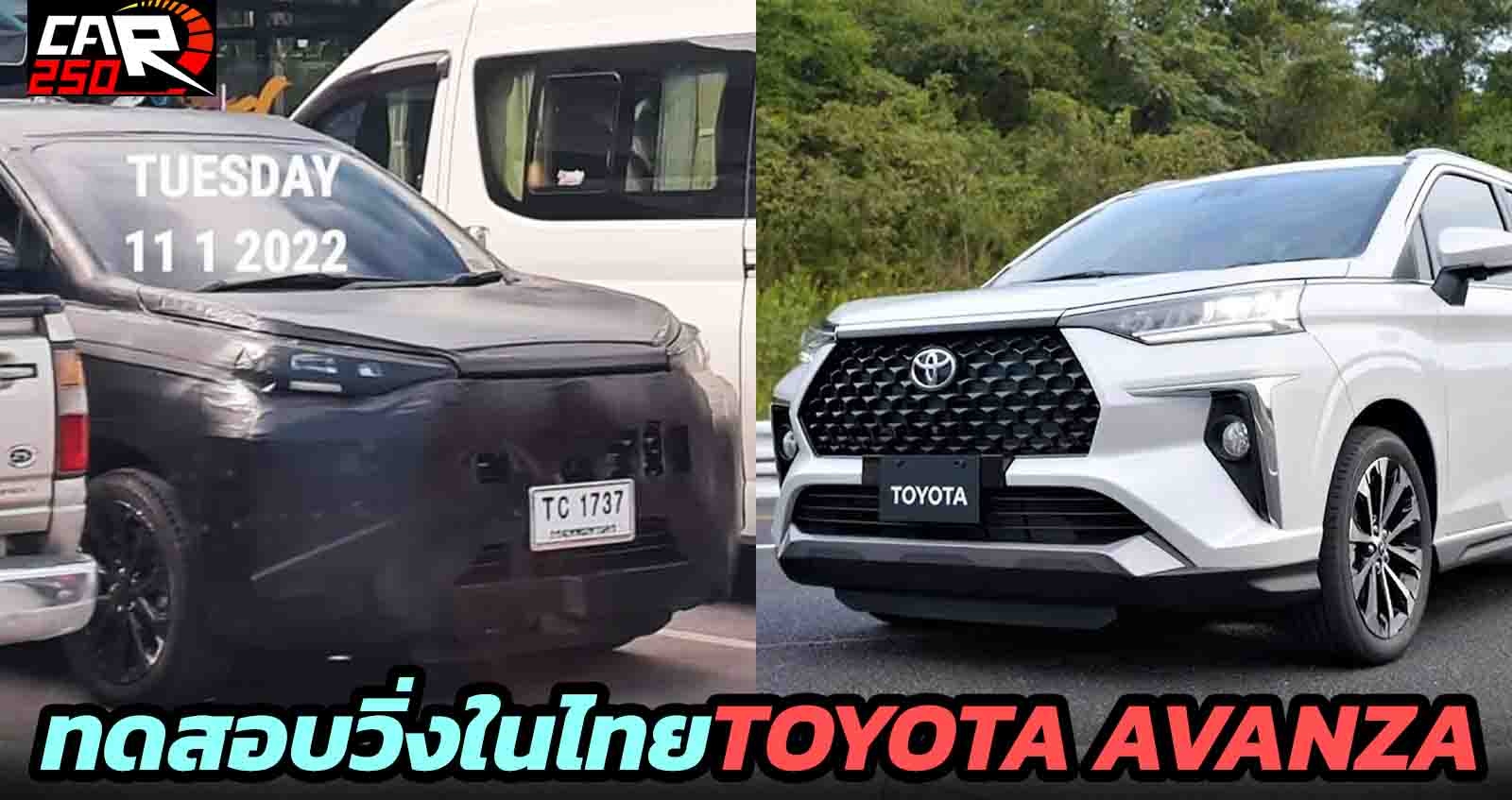 ทดสอบวิ่งในไทย TOYOTA AVANZ/Veloz ใหม่ ก่อนเปิดตัว ก.พ. 2022